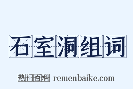 石室洞组词是什么意思的图片